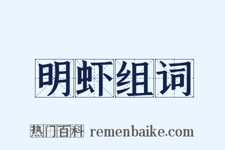 明虾组词是什么意思的图片